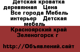 Детская кроватка деревянная › Цена ­ 3 700 - Все города Мебель, интерьер » Детская мебель   . Красноярский край,Зеленогорск г.